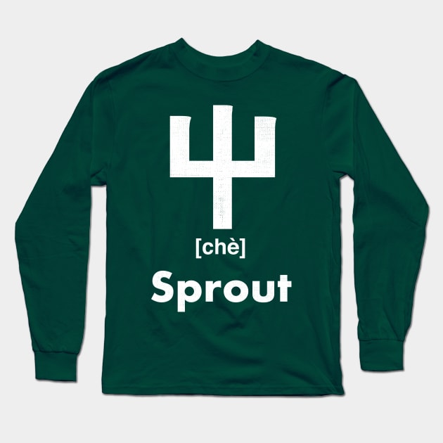 Sprout Chinese Character (Radical 45) Long Sleeve T-Shirt by launchinese